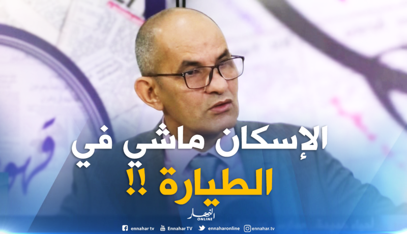 وزارة السكن : إعادة الإسكان لا تتم على مستوى الطائرة