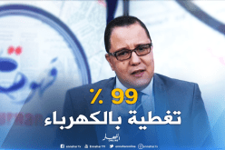 سونلغاز: تغطية الكهرباء بلغت 99 بالمائة بكل أقطار الوطن