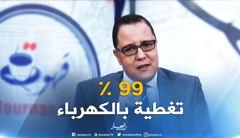 سونلغاز: تغطية الكهرباء بلغت 99 بالمائة بكل أقطار الوطن