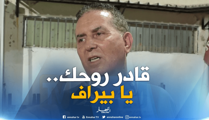 سرار لبيراف : “راك كبير عليّ …إحترم نفسك و ما تستصغرنيش”