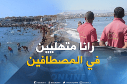 تسخير إمكانيات بشرية ومادية هائلة لإنجاح موسم الإصطياف‎ بسكيكدة