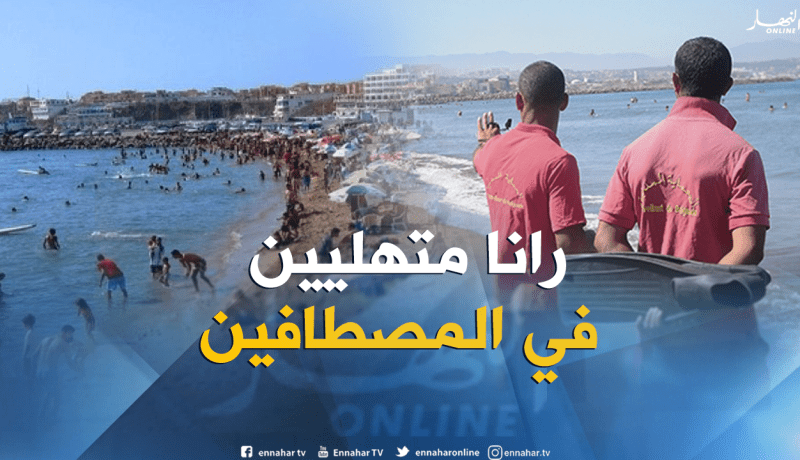 تسخير إمكانيات بشرية ومادية هائلة لإنجاح موسم الإصطياف بسكيكدة