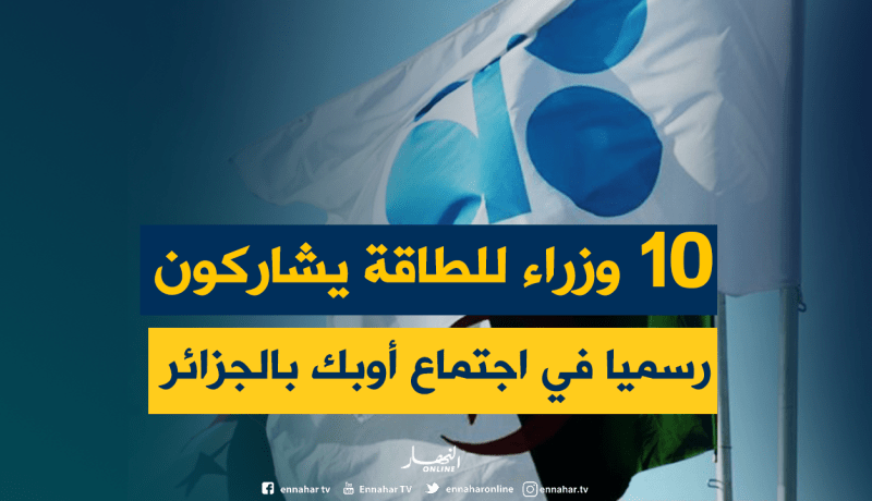 24 دولة تشارك في اجتماع منتجي النفط من أوبك وخارجها بالجزائر