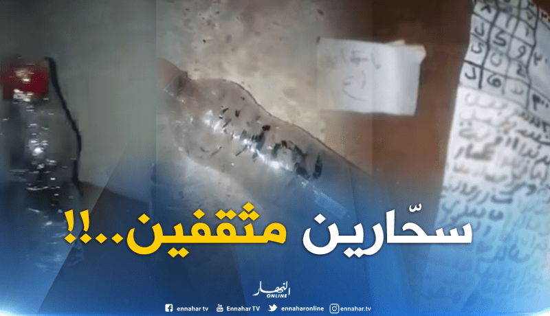 بالفيديو: سحر وشعوذة داخل إقامة جامعية في الأغواط