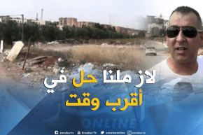 عين تموشنت : مشاريع متوقفة الأشغال تشوه المحيط …. مواطنون يطالبون بحل لها