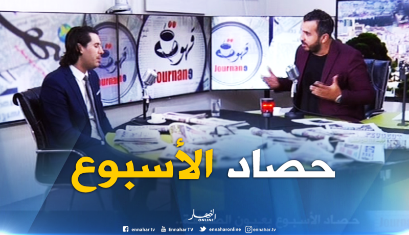 قهوة وجورنان : حصاد الأسبوع بعيون الصحافة..