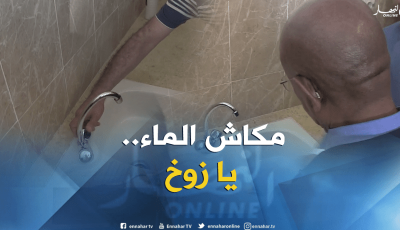 شاهد زوخ تقلق كي مالقاش الماء في السكنة الجديدة بالدويرة