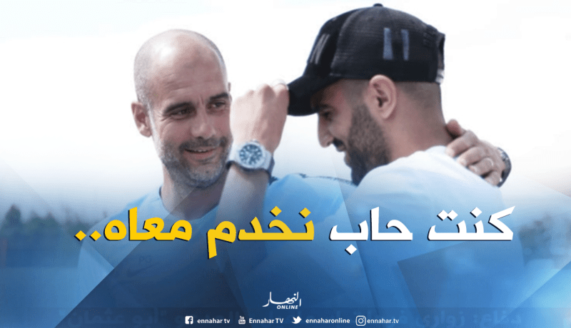 محرز :”غوارديولا سعيد بإستقدامي ولم أتردد في التوقيع مع السيتي”