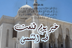 هذه هي فضائل يوم الجمعة