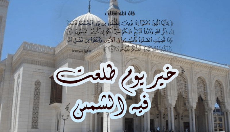 هذه هي فضائل يوم الجمعة