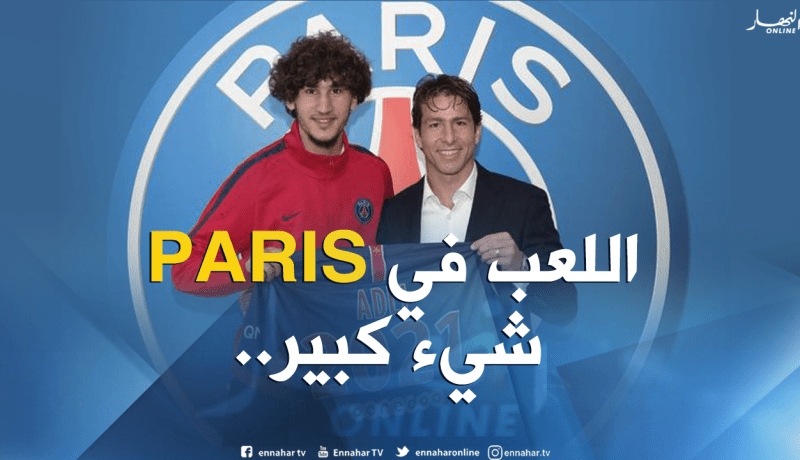 الجزائري “عدلي” مع “البي أس جي” لغاية 2021!!