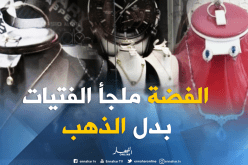 بالفيديو ..الفضة تفرض نفسها في الأسواق بسبب غلاء الذهب