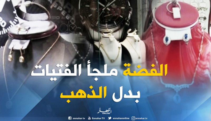 بالفيديو ..الفضة تفرض نفسها في الأسواق بسبب غلاء الذهب