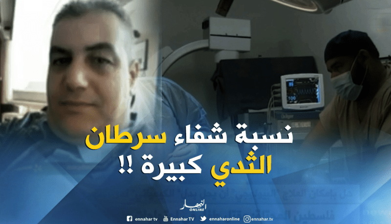 طبيب جرّاح : ” سرطان الثدي ممكن الشفاء منه نهائيا.. عكس السكّري الذي هو دائم !! “