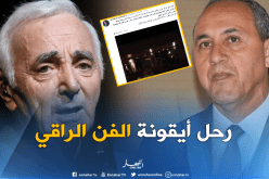 ميهوبي ينعي شارل أزنافور