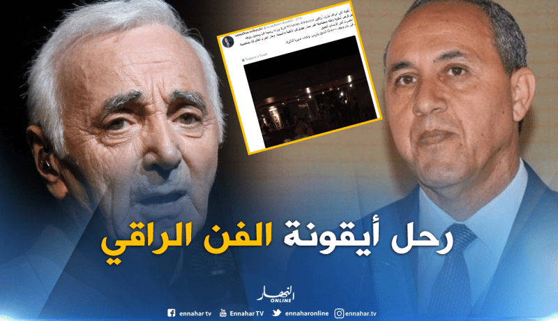 ميهوبي ينعي شارل أزنافور