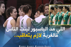 عميروش :”هذا ماحدث مع لاعبة المنتخب الوطني لكرة الطائرة بإسبانيا”