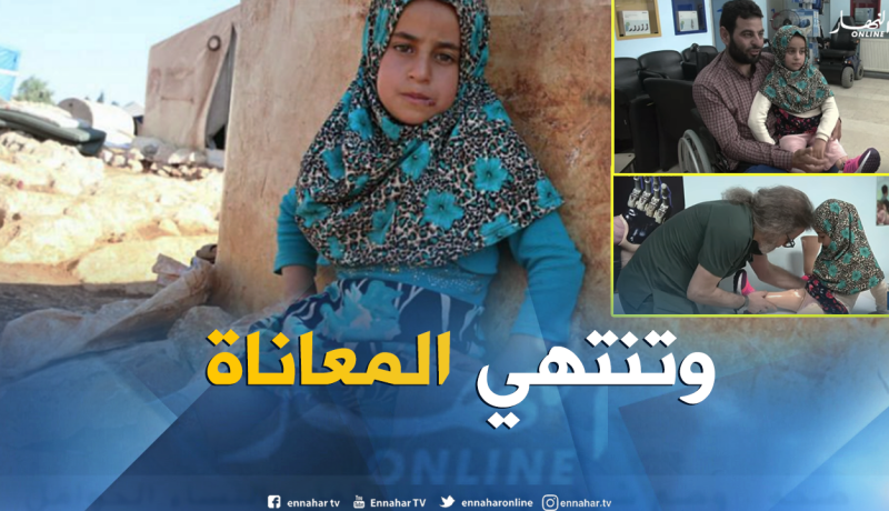بالفيديو..ساقان اصطناعيتان تخلص الطفلة السورية مايا من شبح العلب