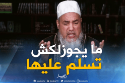 الشيخ شمس الدين: ” ما تسلمش على مرت خالك ..لا خطرش ماشي من المحارم”