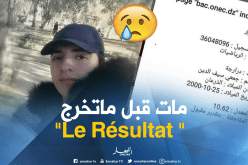 الموت يُغيب التلميذ درارجة عن فرحة “الباك” بالطارف