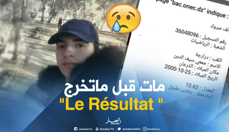 الموت يُغيب التلميذ درارجة عن فرحة “الباك” بالطارف