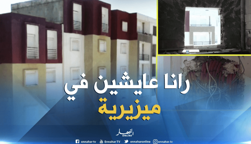 بالفيديو…سكان حي “عدل” بالزعاترية يعيشون الجحيم بعد 17 سنة من الإنتظار