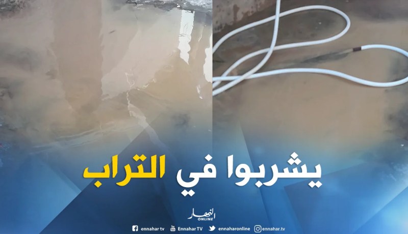 بالفيديو..حنفيات بريكة بباتنة تضخ ترابا ممزوجا بالمياه