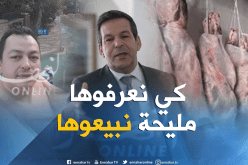 جلاّب: مصالح الرقابة تعاين اللحوم المحجوزة لبيعها