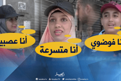 بالفيديو ..هكذا انتقد الجزائريون أنفسهم في كلمة