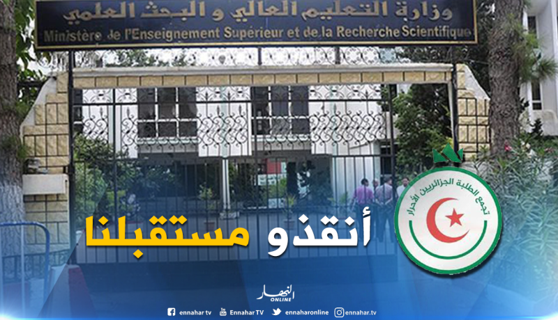  تجمع الطلبة الجزائريين الأحرار يطالب بتدخل وزير التعليم العالي