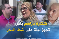 بالفيديو ..غلاء كراء الشقق يحرم الجزائريين متعة الإصطياف !