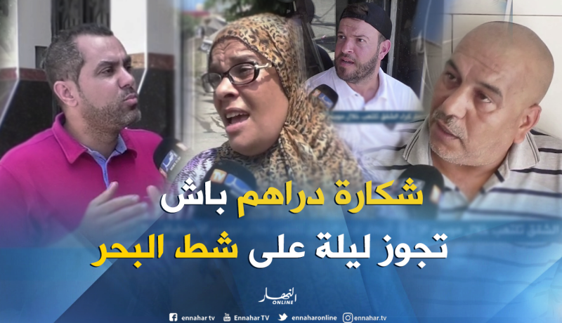 بالفيديو ..غلاء كراء الشقق يحرم الجزائريين متعة الإصطياف !