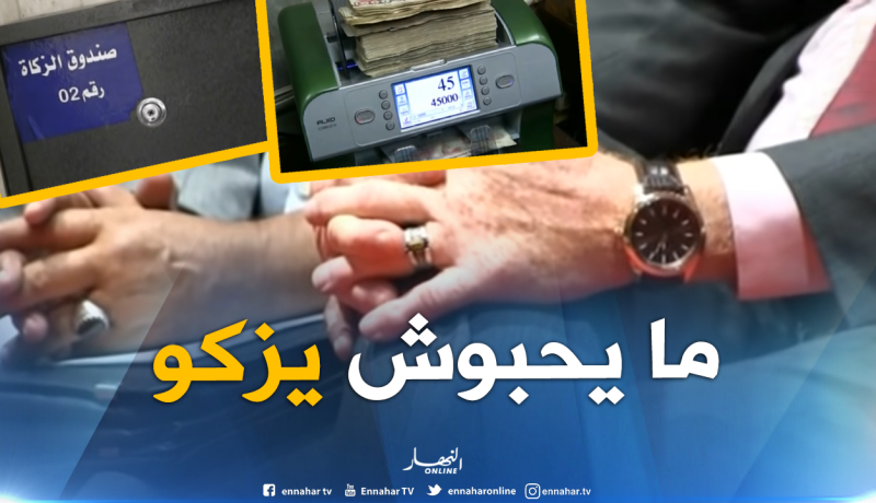 زكاة: دعوة رجال الأعمال اخراج أموالهم ..خبراء يؤكدون تهرب الأغلبية