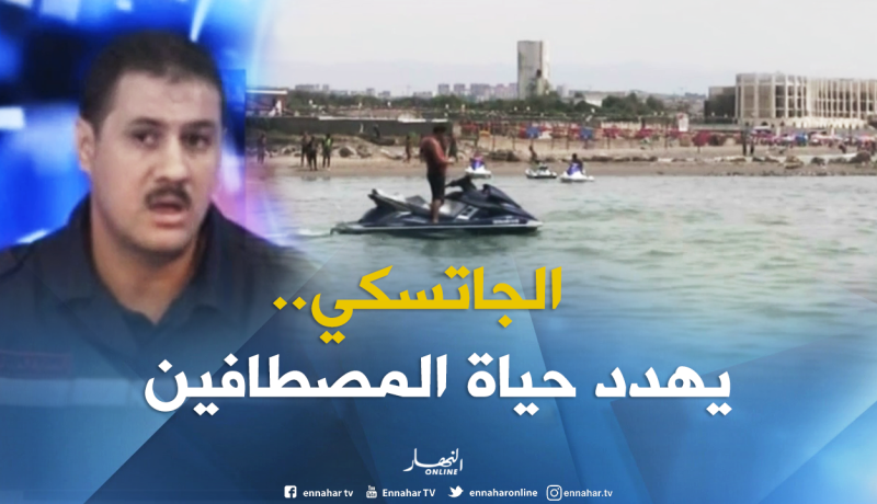 الدراجات المائية..خطر عائم يهدد أصحابها ومرتادي الشواطئ