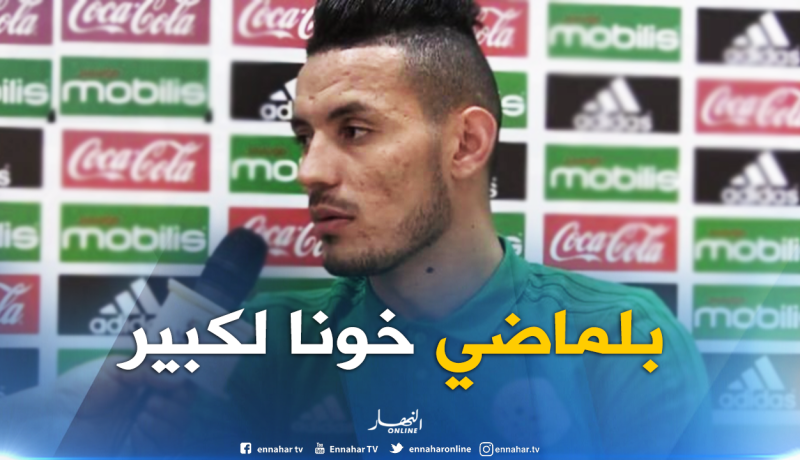 درفلو: “الأجواء رائعة مع بلماضي ونسعى لتحقيق الفوز”