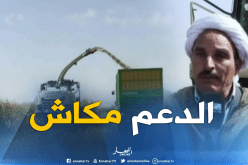 توفير الدعم ورفع العراقيل مطلب منتجي “مادة الذرى” بالنعامة