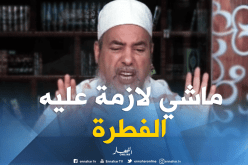 الشيخ شمس الدين: “الجنين لي مازال مازادش ما تخرجوش الفطرة عليه”