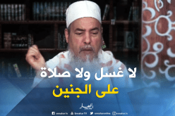 الشيخ شمس الدين: ” الجنين الذي يصلى عليه هو الذي ولد حيا “