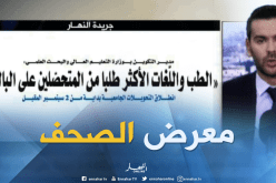 قهوة و جورنان: جولة في معرض الصحف الجزائرية ليوم 31-07-2018
