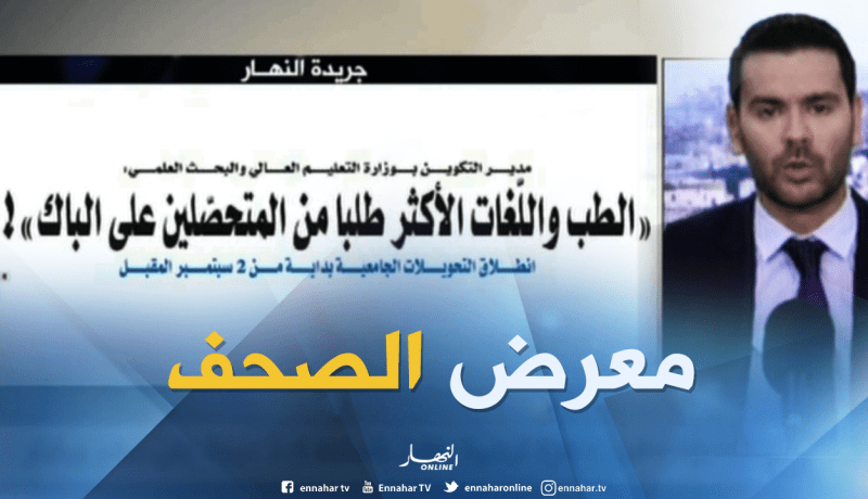 قهوة و جورنان: جولة في معرض الصحف الجزائرية ليوم 31-07-2018