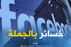 أسهم “الفايسبوك” تتراجع وتسجل أكبر خسارة في تاريخها