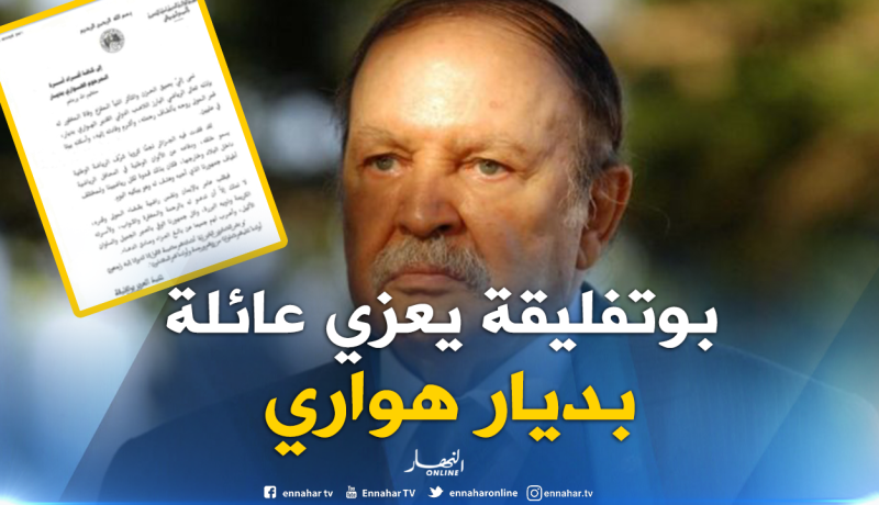الرئيس بوتفليقة يعزي عائلة الفقيد بديار هواري