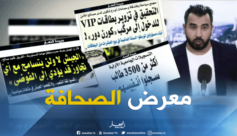 قهوة وجورنان: معرض الصحف ليوم 28-07-2018