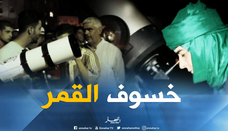 الأغواط: عملية رصد خسوف القمر
