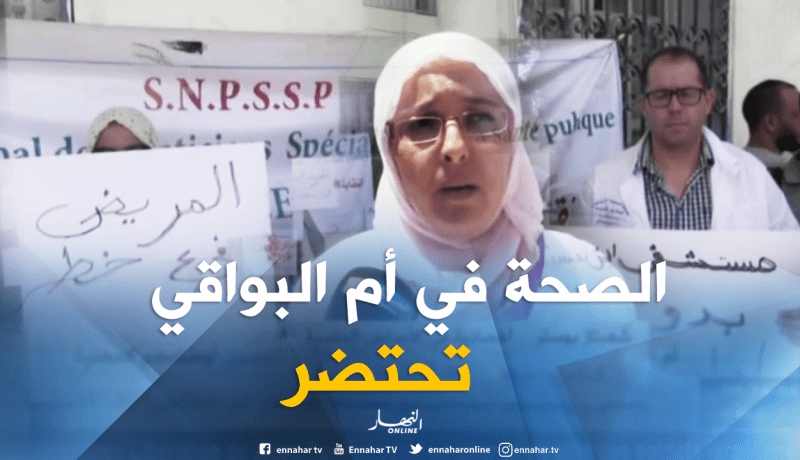 أم البواقي: الأطباء المختصون يحتجون للمطالبة بتحسين أوضاعهم المهنية