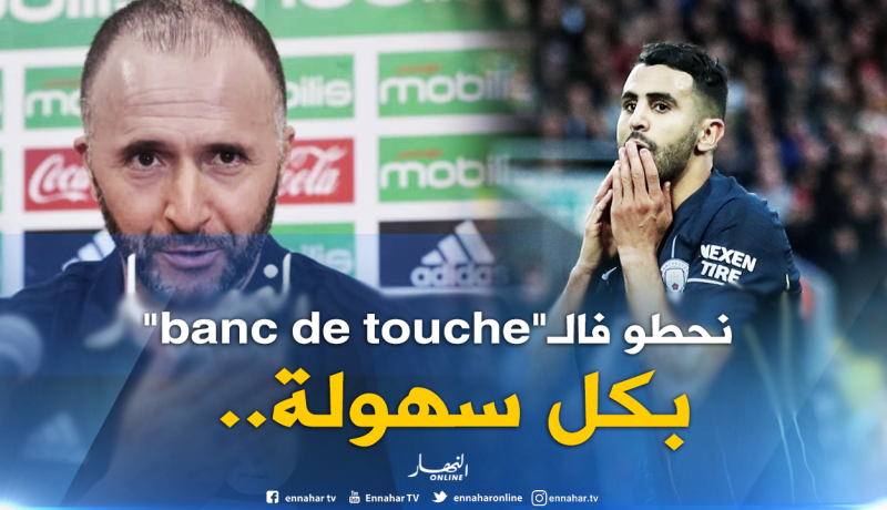 بلماضي :”سأحيل محرز على مقاعد البدلاء في هذه الحالة”