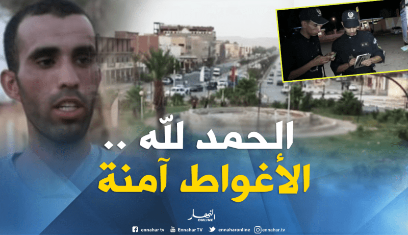 الأغواط تحتل الصدارة في الولايات الأكثر أمنا في الجزائر