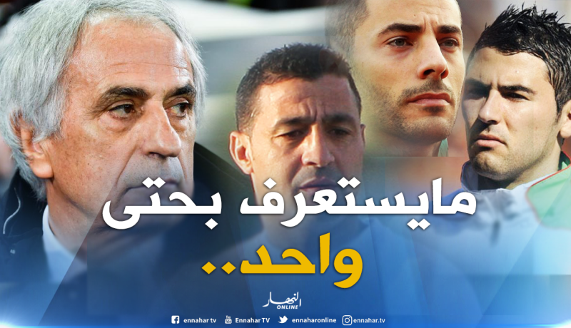 هكذا كان يتعامل “حليلوزيتش” مع نجوم “الخضر”!