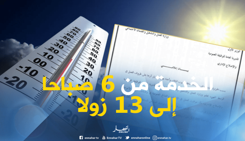شغل: تحديد مواقيت العمل بولايات الجنوب من الساعة 6 صباحا لغاية 13 زولا