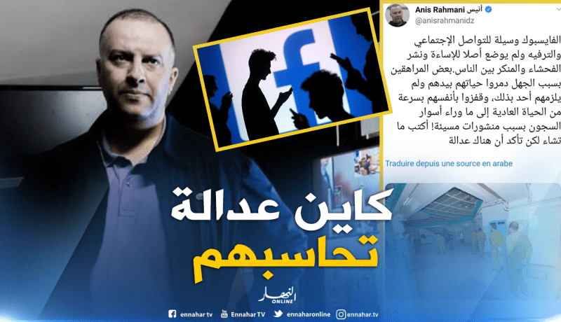 أنيس رحماني: الفايسبوك ليس وسيلة للإساءة ونشر الفحشاء والمنكر بين الناس